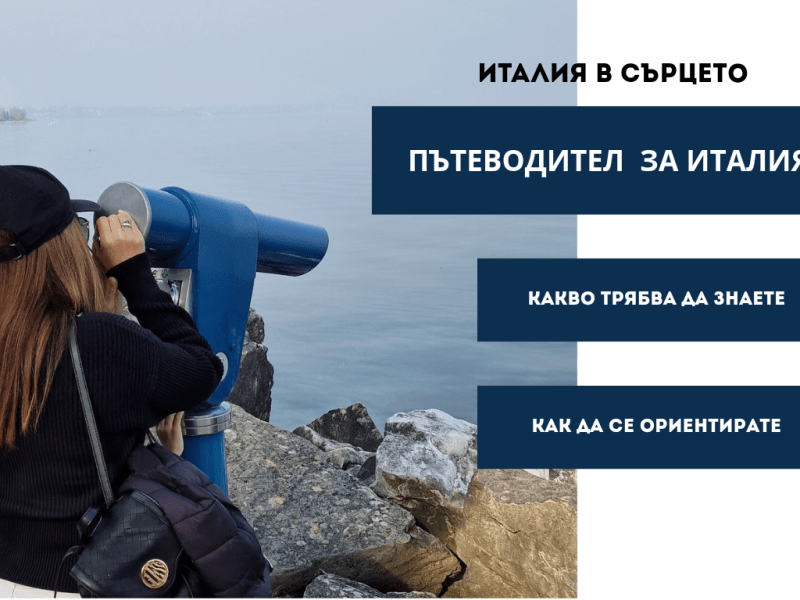 ИТАЛИЯ В СЪРЦЕТО – КАКВО ТРЯБВА ДА ЗНАЕТЕ ПРЕДИ ДА ТРЪГНЕТЕ,&nbsp;ПЪТЕВОДИТЕЛ