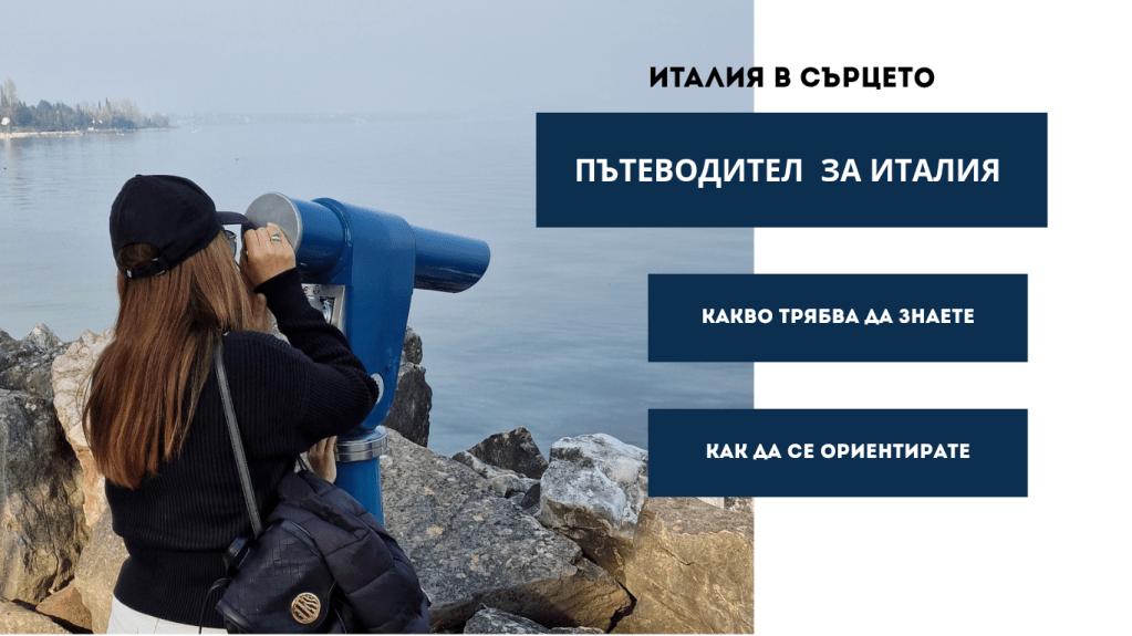 ИТАЛИЯ В СЪРЦЕТО – КАКВО ТРЯБВА ДА ЗНАЕТЕ ПРЕДИ ДА ТРЪГНЕТЕ,&nbsp;ПЪТЕВОДИТЕЛ
