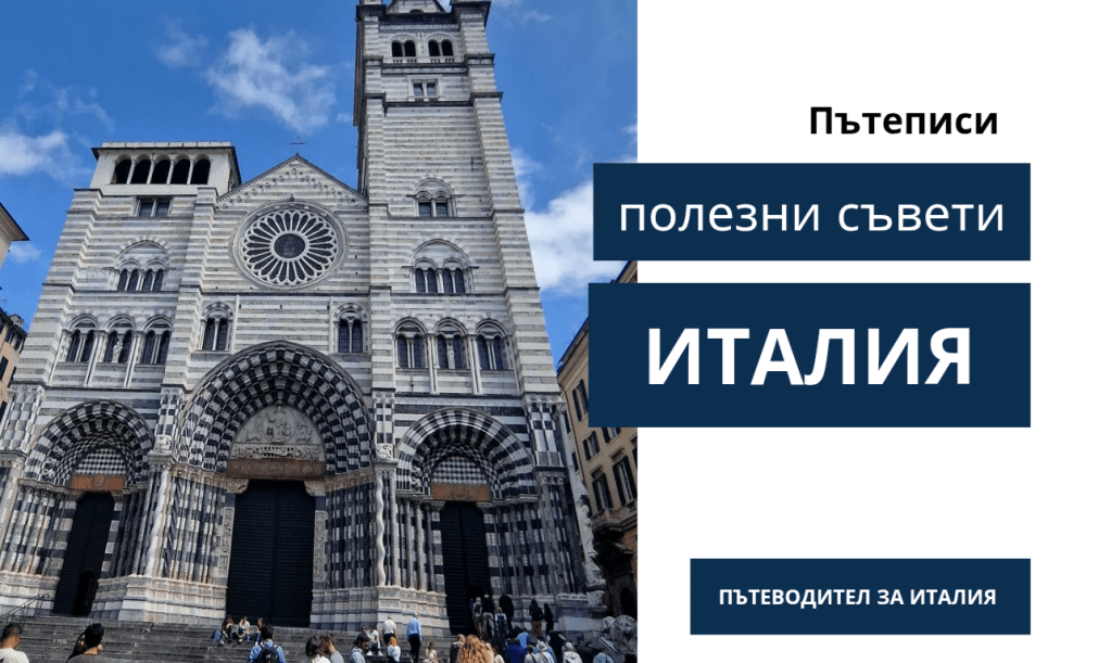 ПЪТЕВОДИТЕЛ ЗА ИТАЛИЯ