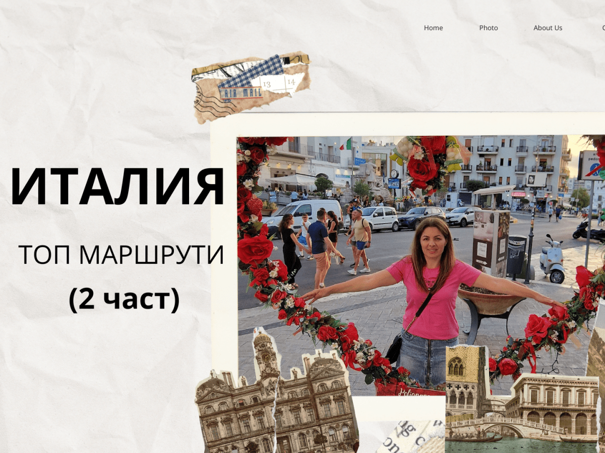 С НАС В ИТАЛИЯ – ЗАДЪЛЖИТЕЛНИ МАРШРУТИ (2&nbsp;ЧАСТ)