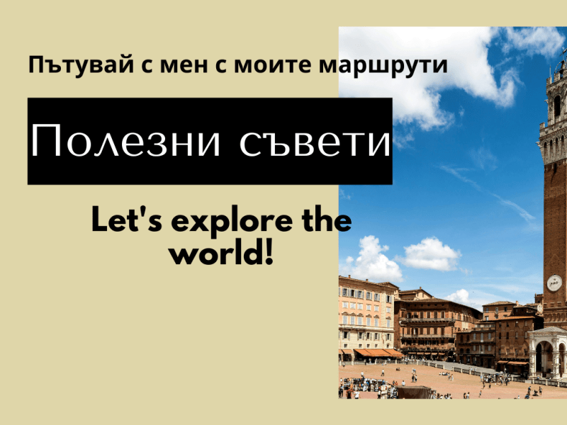 Полезни съвети за пътуване