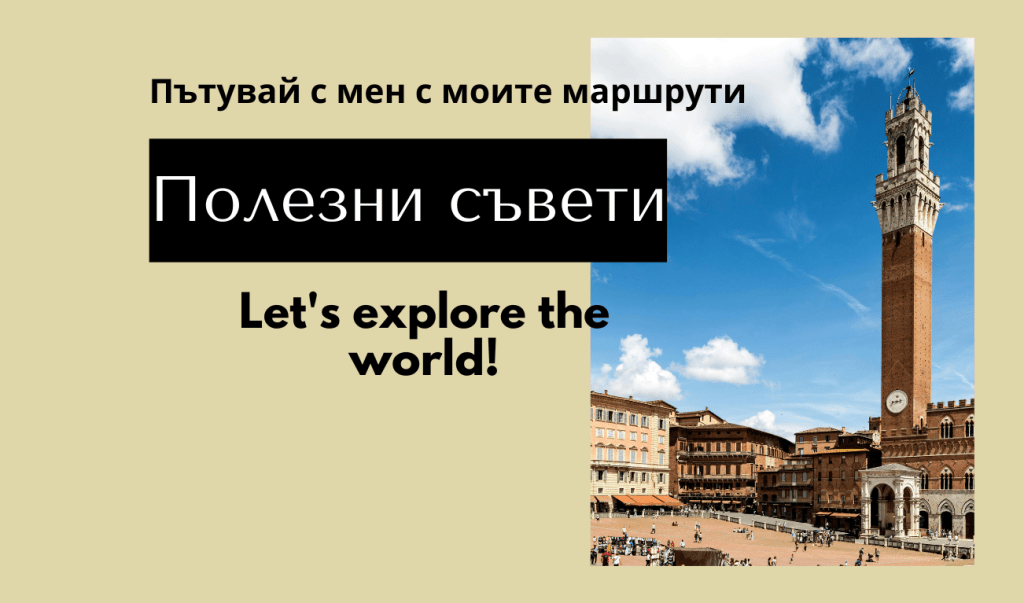 Полезни съвети за пътуване